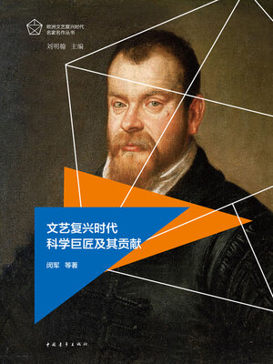 cover image of 文艺复兴时代科学巨匠及其贡献
